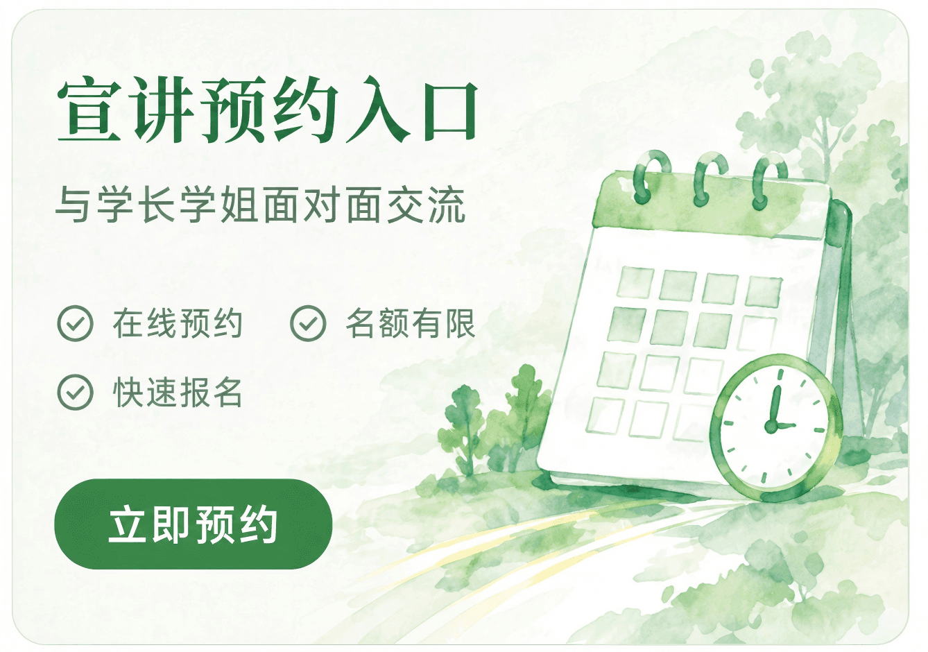 宣讲预约入口