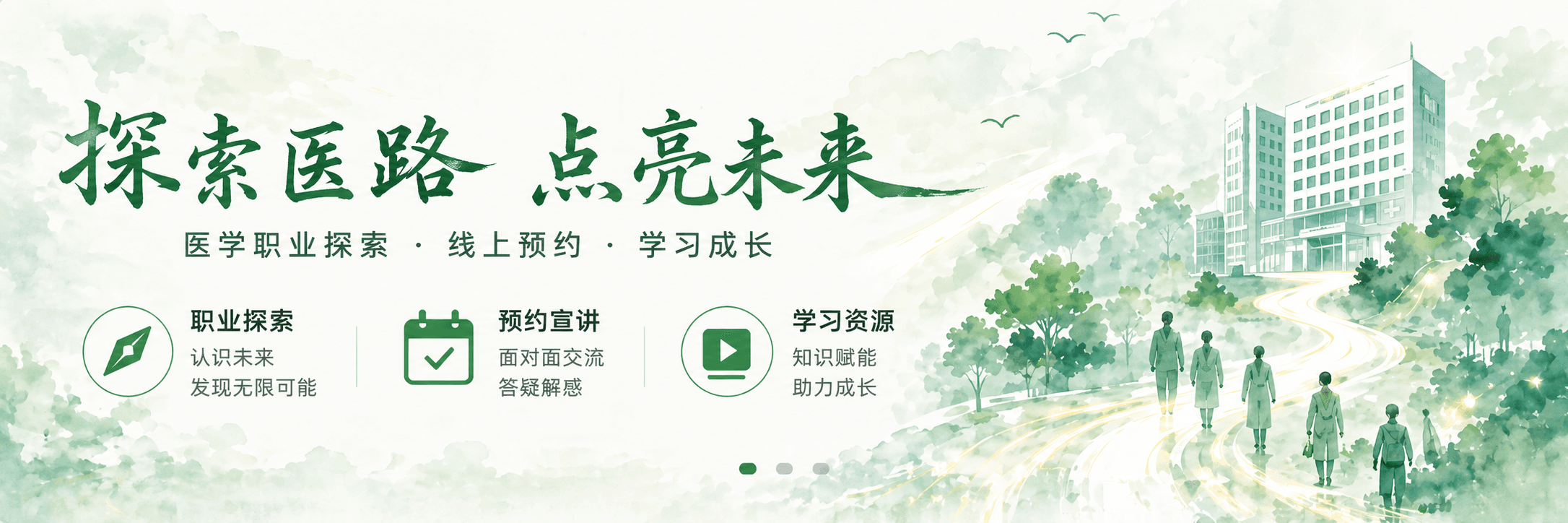 探索医路 点亮未来